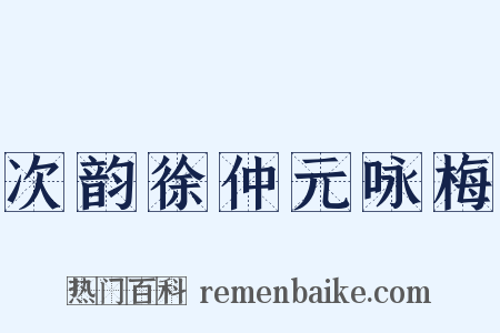 次韵徐仲元咏梅是什么意思的图片